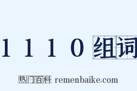 1110组词是什么意思的图片